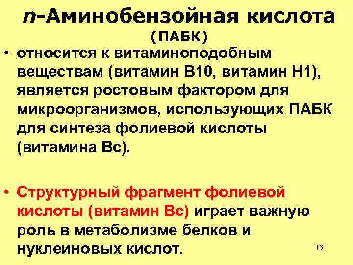 n-Аминобензойная кислота (ПАБК) • относится к витаминоподобным веществам (витамин В 10, витамин H 1),