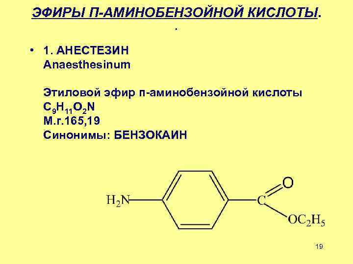 Этиловая кислота. Анестезин формула структурная. Бензокаин структурная формула. Схема синтеза анестезина. Эфиры парааминобензойной кислоты.