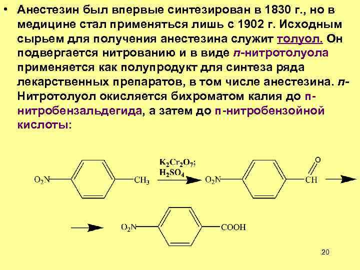 Лекарственный препарат анестезин можно получить по схеме