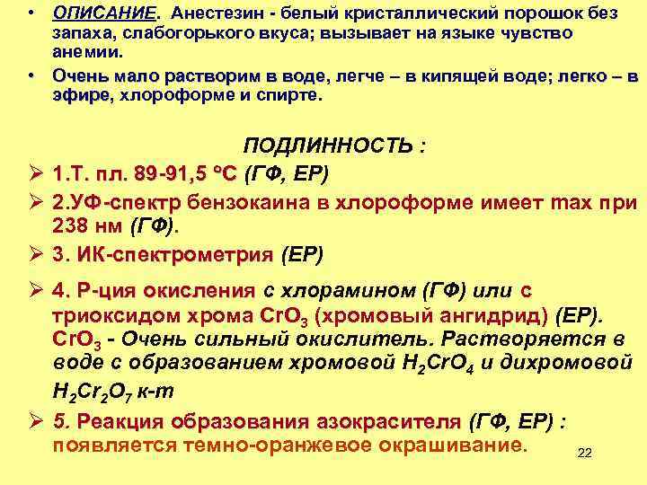  • ОПИСАНИЕ. Анестезин - белый кристаллический порошок без запаха, слабогорького вкуса; вызывает на