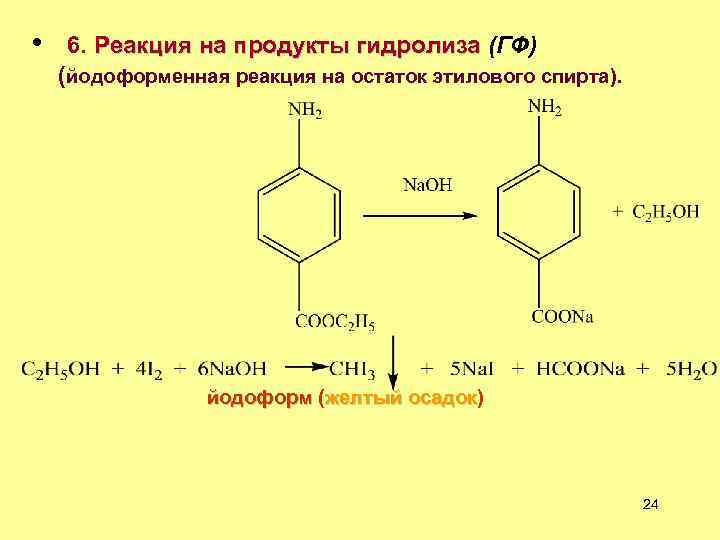  • 6. Реакция на продукты гидролиза (ГФ) (йодоформенная реакция на остаток этилового спирта).