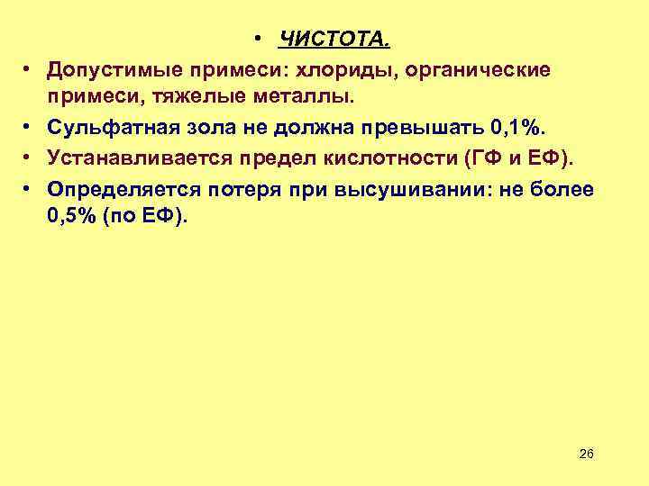  • • • ЧИCТОТА. Допустимые примеси: хлориды, органические примеси, тяжелые металлы. Сульфатная зола