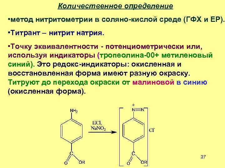 Нитрит п. Индикатор метода нитритометрия. Главная реакция метода нитритометрии. Нитритометрия вторичных Аминов. Внешний индикатор нитритометрического метода.