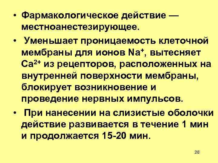  • Фармакологическое действие — местноанестезирующее. • Уменьшает проницаемость клеточной мембраны для ионов Na+,