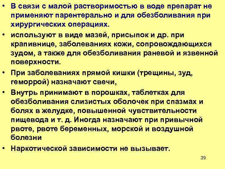  • В связи с малой растворимостью в воде препарат не применяют парентерально и