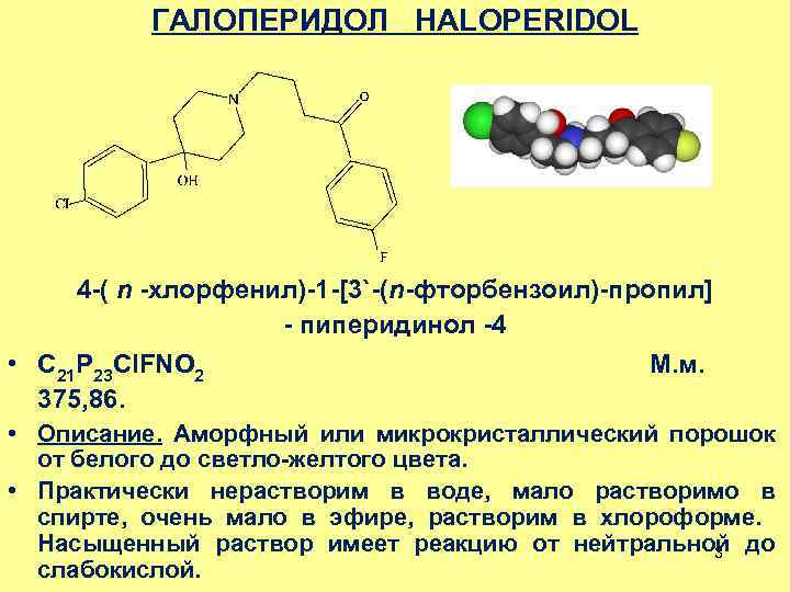 Галоперидол относится к группе лп