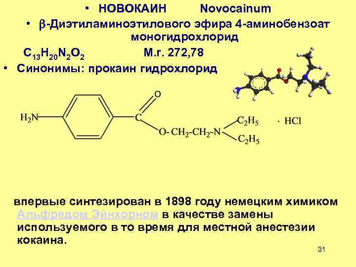 Общий метод количественного определения новокаина и анестезина