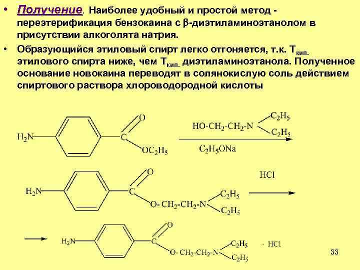  • Получение. Наиболее удобный и простой метод - Получение переэтерификация бензокаина с -диэтиламиноэтанолом