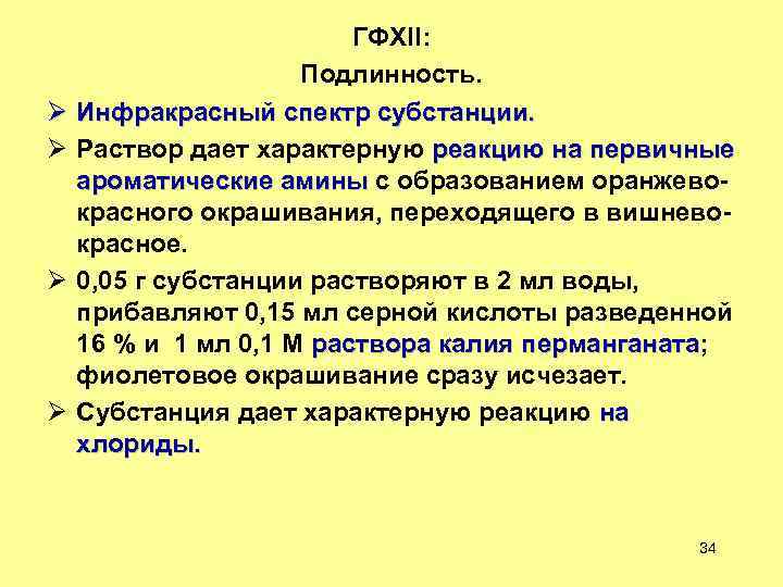 ГФXII: Подлинность. Ø Инфракрасный спектр субстанции. Ø Раствор дает характерную реакцию на первичные ароматические