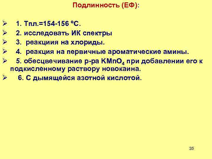 Подлинность (ЕФ): Подлинность (ЕФ) 1. Тпл. =154 -156 С. 2. исследовать ИК спектры 3.