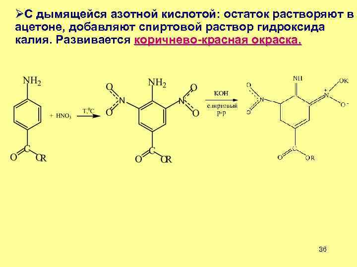 ØС дымящейся азотной кислотой: остаток растворяют в дымящейся азотной кислотой ацетоне, добавляют спиртовой раствор