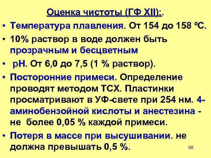  • • • Оценка чистоты (ГФ ХII): . ): Температура плавления. От 154