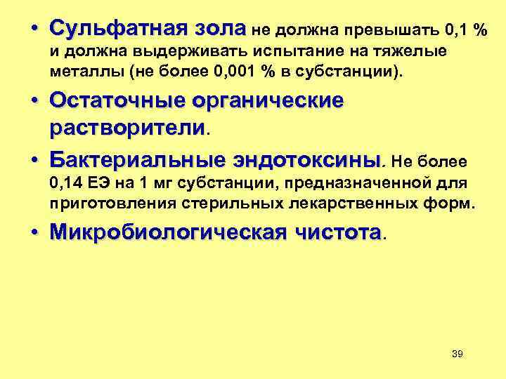  • Сульфатная зола не должна превышать 0, 1 % и должна выдерживать испытание