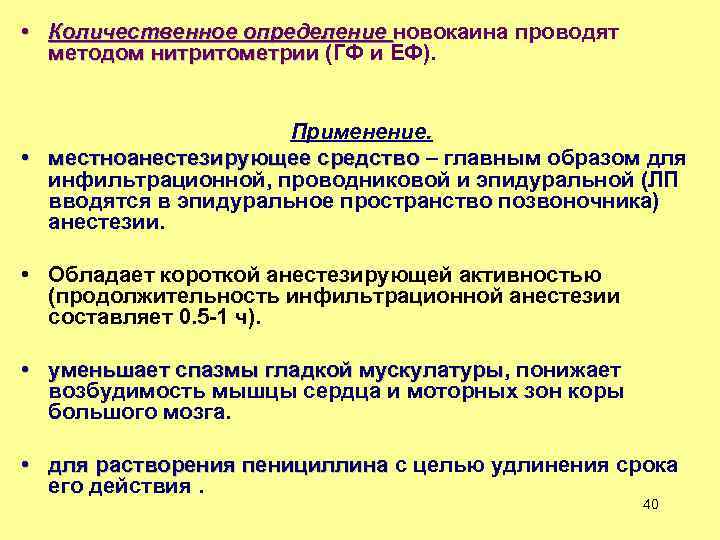  • Количественное определение новокаина проводят методом нитритометрии (ГФ и ЕФ). методом нитритометрии Применение.