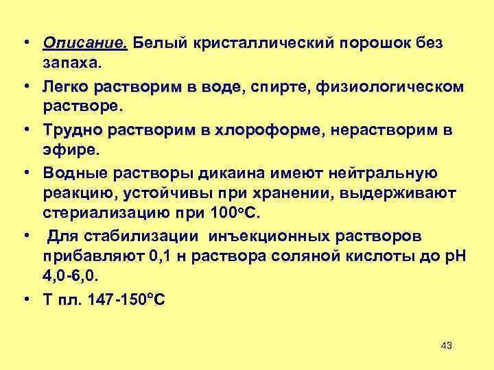  • Описание. Белый кристаллический порошок без запаха. • Легко растворим в воде, спирте,