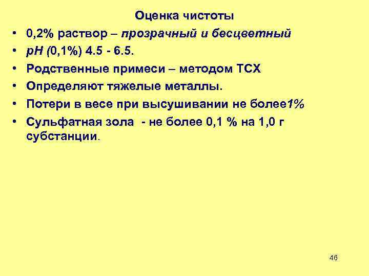  • • • Оценка чистоты 0, 2% раствор – прозрачный и бесцветный p.