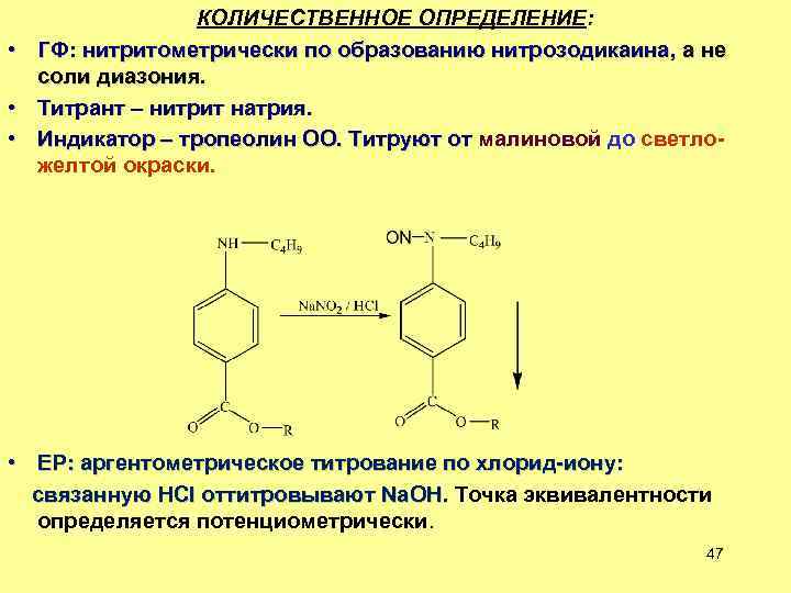  • • • КОЛИЧЕСТВЕННОЕ ОПРЕДЕЛЕНИЕ: ГФ: нитритометрически по образованию нитрозодикаина, а не соли