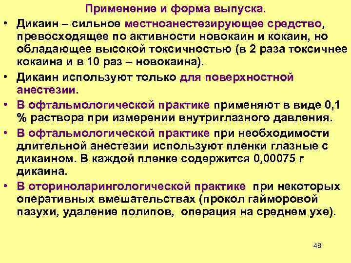  • • • Применение и форма выпуска. Дикаин – сильное местноанестезирующее средство, местноанестезирующее