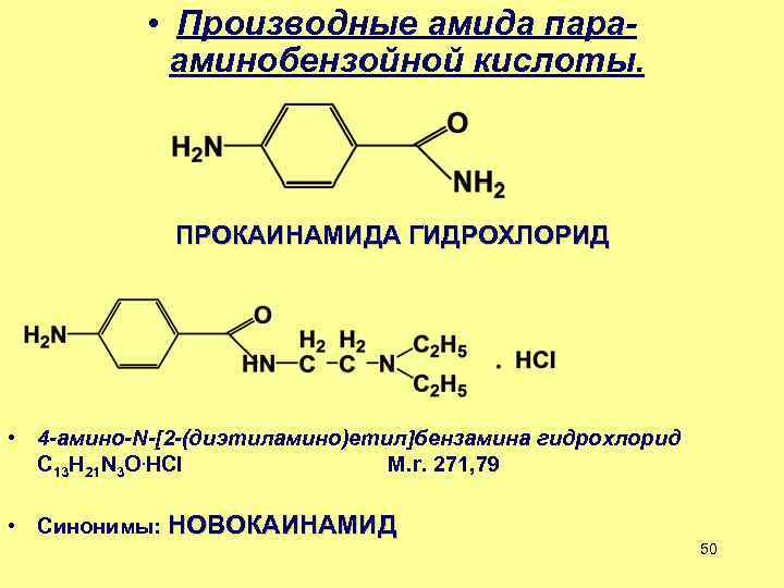 ПРОКАИНАМИДА ГИДРОХЛОРИД * 4 -амино-N-2 -(диэтиламино)етил бензамина гидрох...