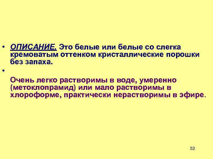  • ОПИСАНИЕ. Это белые или белые со слегка кремоватым оттенком кристаллические порошки без