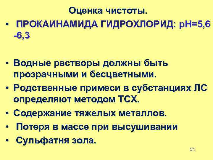 Оценка чистоты. • ПРОКАИНАМИДА ГИДРОХЛОРИД: р. Н=5, 6 -6, 3 • Водные растворы должны