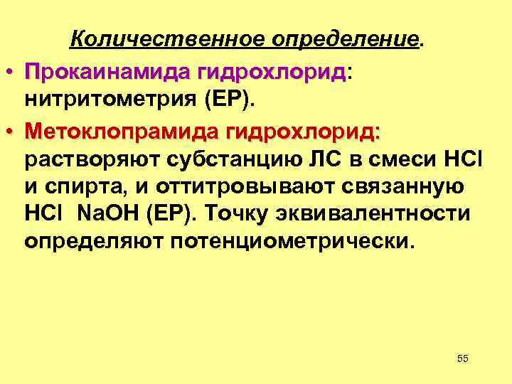  • • Количественное определение. Прокаинамида гидрохлорид: Прокаинамида гидрохлорид нитритометрия (ЕР). Метоклопрамида гидрохлорид: растворяют