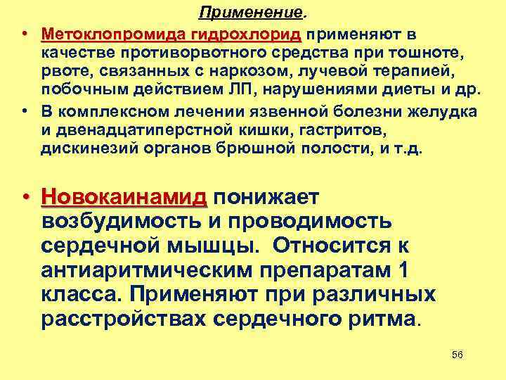 Применение. • Метоклопромида гидрохлорид применяют в качестве противорвотного средства при тошноте, рвоте, связанных с