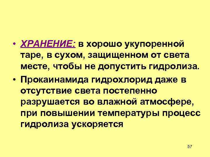  • ХРАНЕНИЕ: в хорошо укупоренной таре, в сухом, защищенном от света месте, чтобы