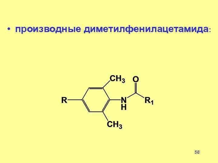  • производные диметилфенилацетамида: 58 