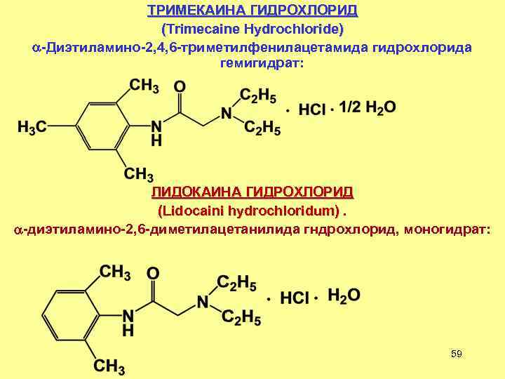 ТРИМЕКАИНА ГИДРОХЛОРИД (Trimecaine Hydrochloride) -Диэтиламино-2, 4, 6