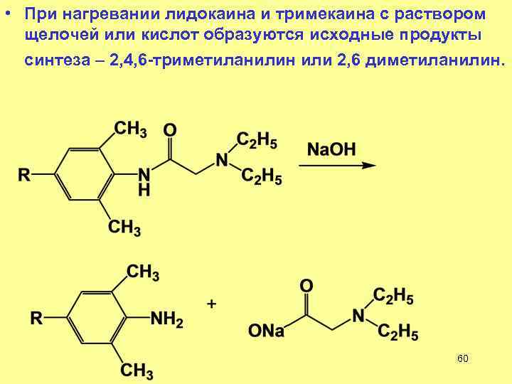  • При нагревании лидокаина и тримекаина с раствором щелочей или кислот образуются исходные