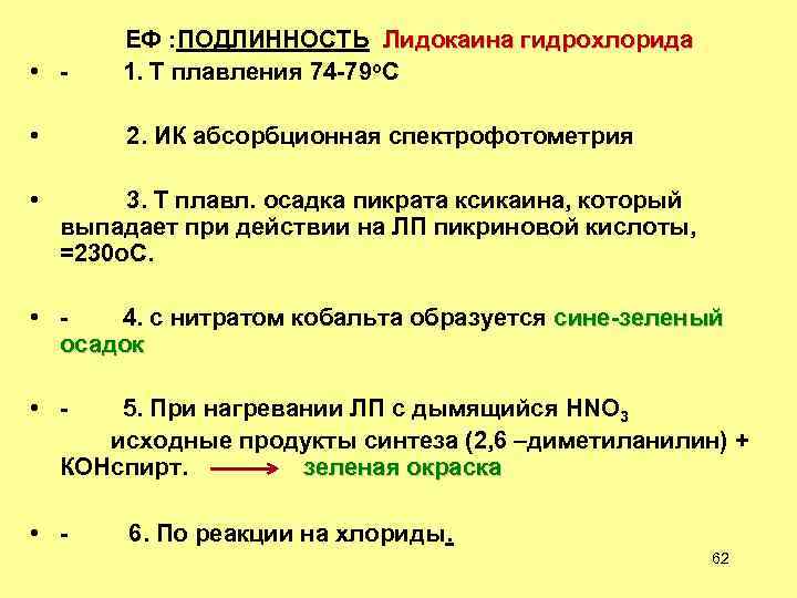 ЕФ : ПОДЛИННОСТЬ Лидокаина гидрохлорида • - 1. Т плавления 74 -79 о. С