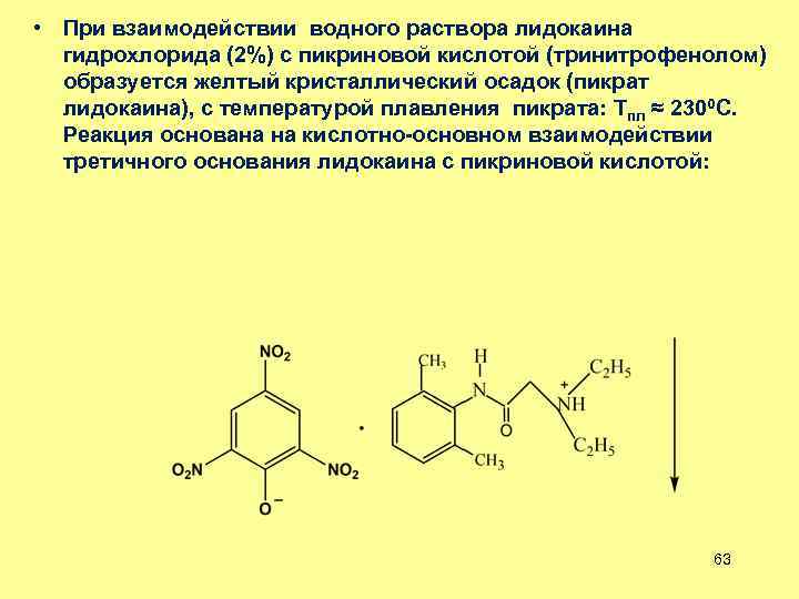  • При взаимодействии водного раствора лидокаина гидрохлорида (2%) с пикриновой кислотой (тринитрофенолом) образуется