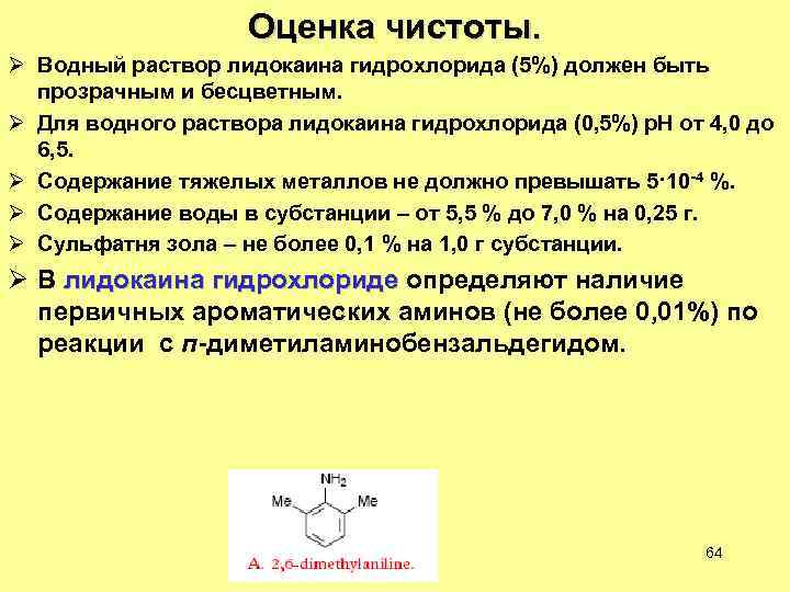 Оценка чистоты. Ø Водный раствор лидокаина гидрохлорида (5%) должен быть прозрачным и бесцветным. Ø