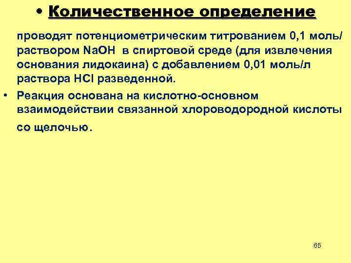  • Количественное определение проводят потенциометрическим титрованием 0, 1 моль/ раствором Na. OH в