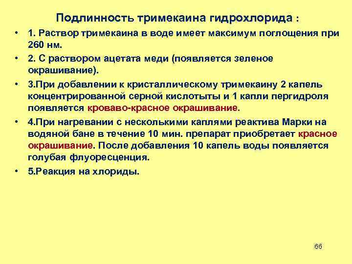 Подлинность тримекаина гидрохлорида : • 1. Раствор тримекаина в воде имеет максимум поглощения при