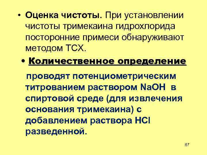  • Оценка чистоты. При установлении чистоты тримекаина гидрохлорида посторонние примеси обнаруживают методом ТСХ.