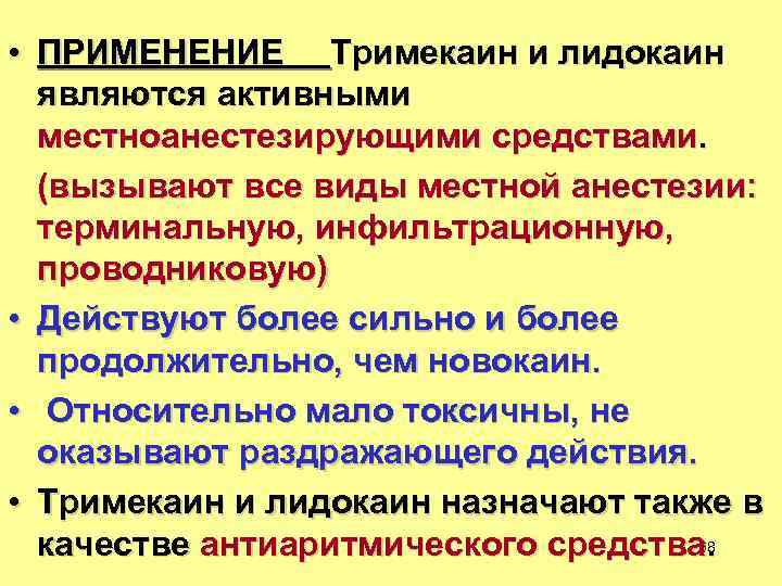  • ПРИМЕНЕНИЕ Тримекаин и лидокаин являются активными местноанестезирующими средствами. (вызывают все виды местной