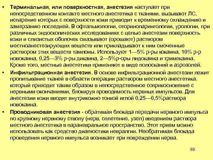  • • • Терминальная, или поверхностная, анестезия наступает при непосредственном контакте местного анестетика