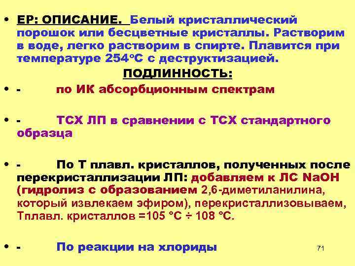  • ЕР: ОПИСАНИЕ. Белый кристаллический порошок или бесцветные кристаллы. Растворим в воде, легко