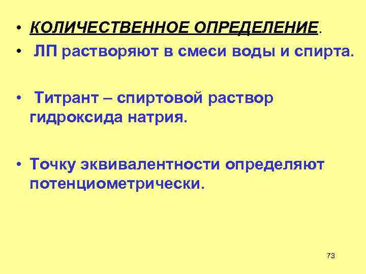  • КОЛИЧЕСТВЕННОЕ ОПРЕДЕЛЕНИЕ. • ЛП растворяют в смеси воды и спирта. • Титрант