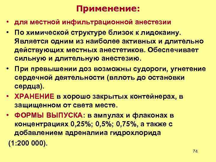 Применение: • для местной инфильтрационной анестезии • По химической структуре близок к лидокаину. Является