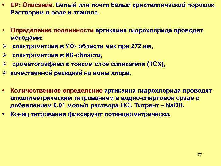  • ЕР: Описание. Белый или почти белый кристаллический порошок. ЕР: Описание. Растворим в