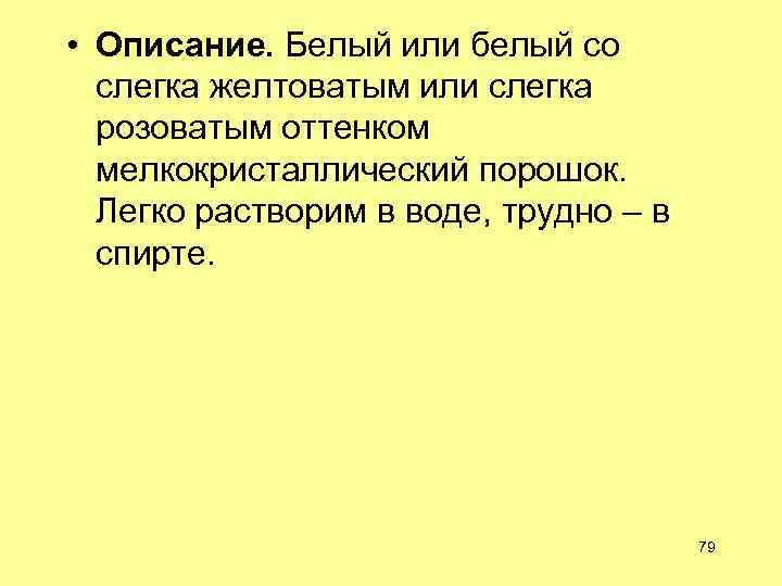  • Описание. Белый или белый со слегка желтоватым или слегка розоватым оттенком мелкокристаллический