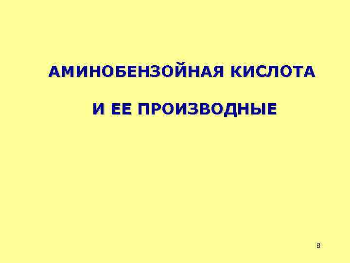 АМИНОБЕНЗОЙНАЯ КИСЛОТА И ЕЕ ПРОИЗВОДНЫЕ 8 