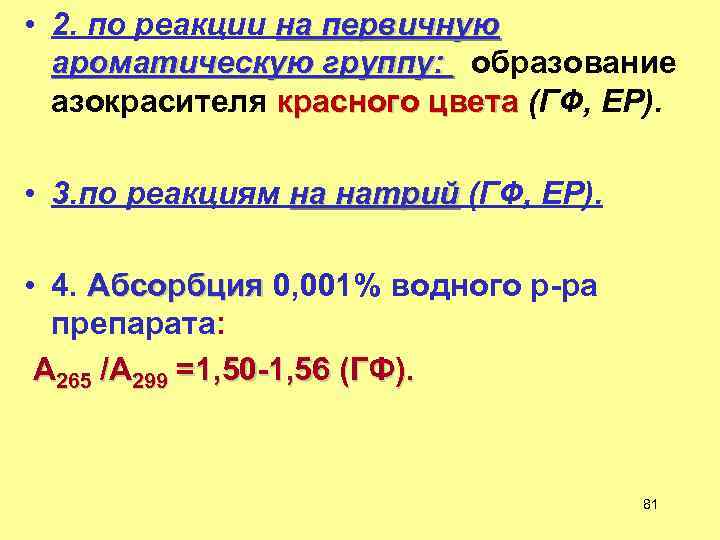  • 2. по реакции на первичную ароматическую группу: образование азокрасителя красного цвета (ГФ,