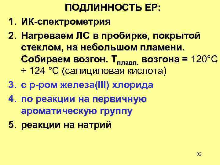 1. 2. 3. 4. 5. ПОДЛИННОСТЬ ЕР: ИК-спектрометрия Нагреваем ЛС в пробирке, покрытой стеклом,