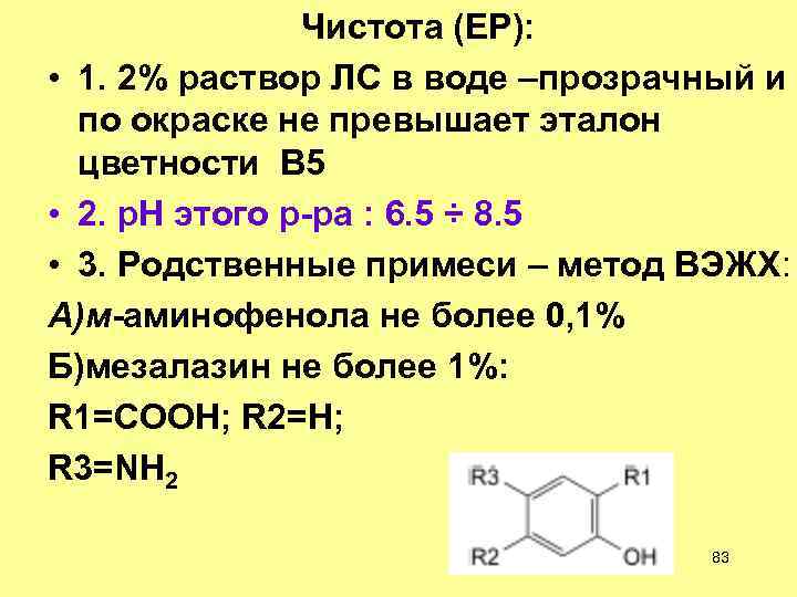 Чистота (ЕР): • 1. 2% раствор ЛС в воде –прозрачный и по окраске не