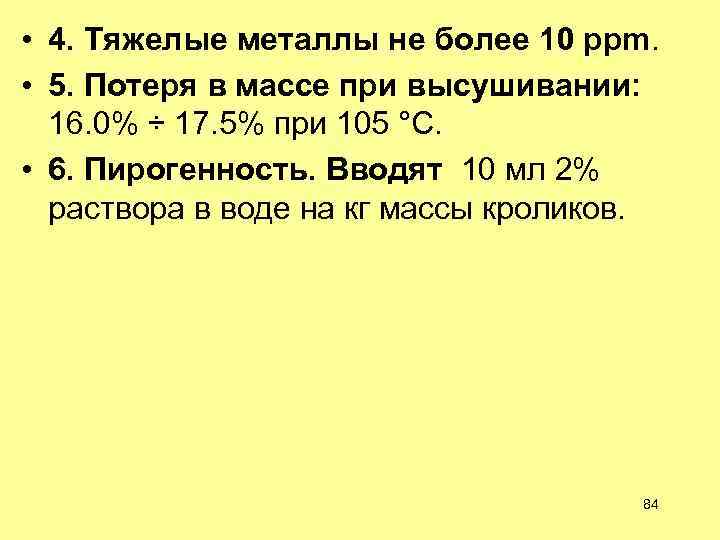  • 4. Тяжелые металлы не более 10 ppm. • 5. Потеря в массе