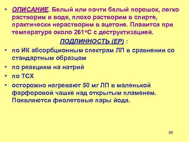  • ОПИСАНИЕ. Белый или почти белый порошок, легко ОПИСАНИЕ растворим в воде, плохо